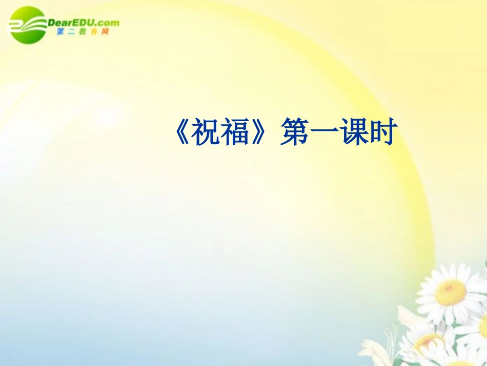高中语文 第一单元第2课(祝福)课件(2) 新人教版必修3 课件_第1页