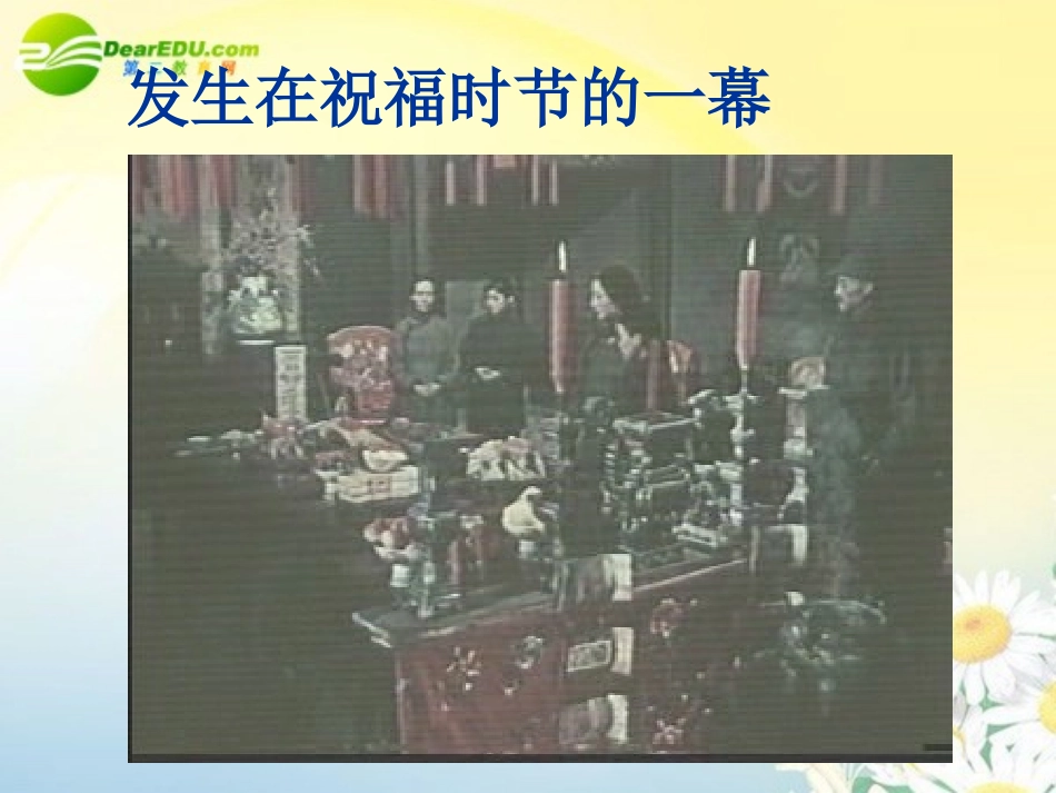 高中语文 第一单元第2课(祝福)课件(2) 新人教版必修3 课件_第2页