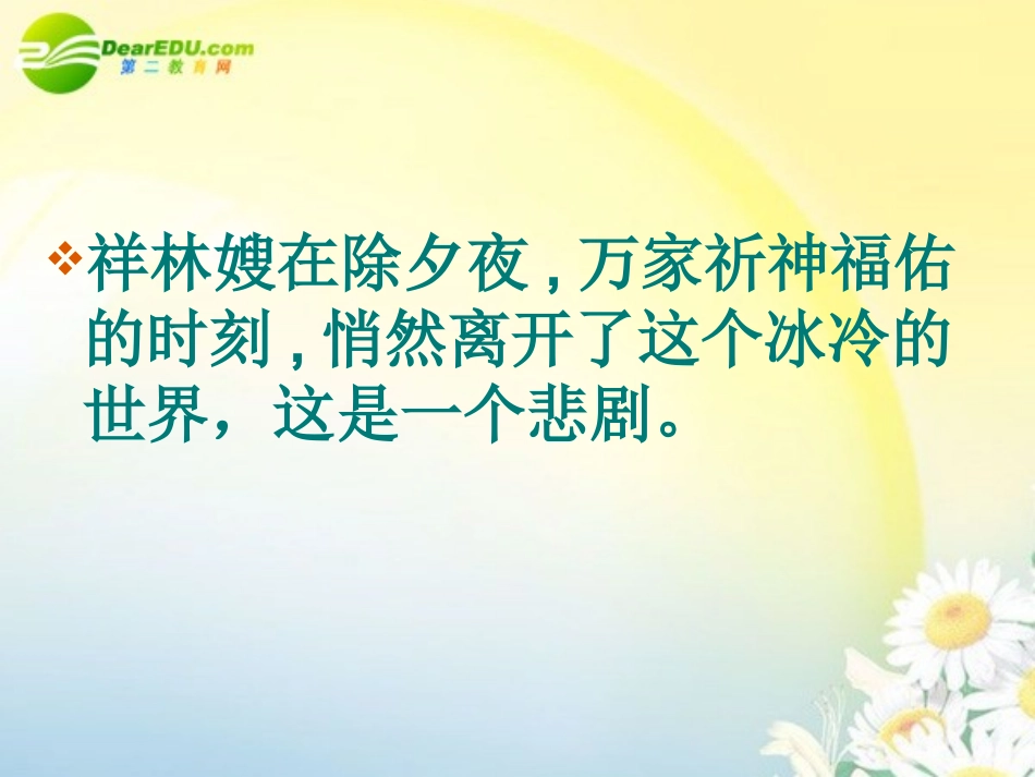 高中语文 第一单元第2课(祝福)课件(2) 新人教版必修3 课件_第3页