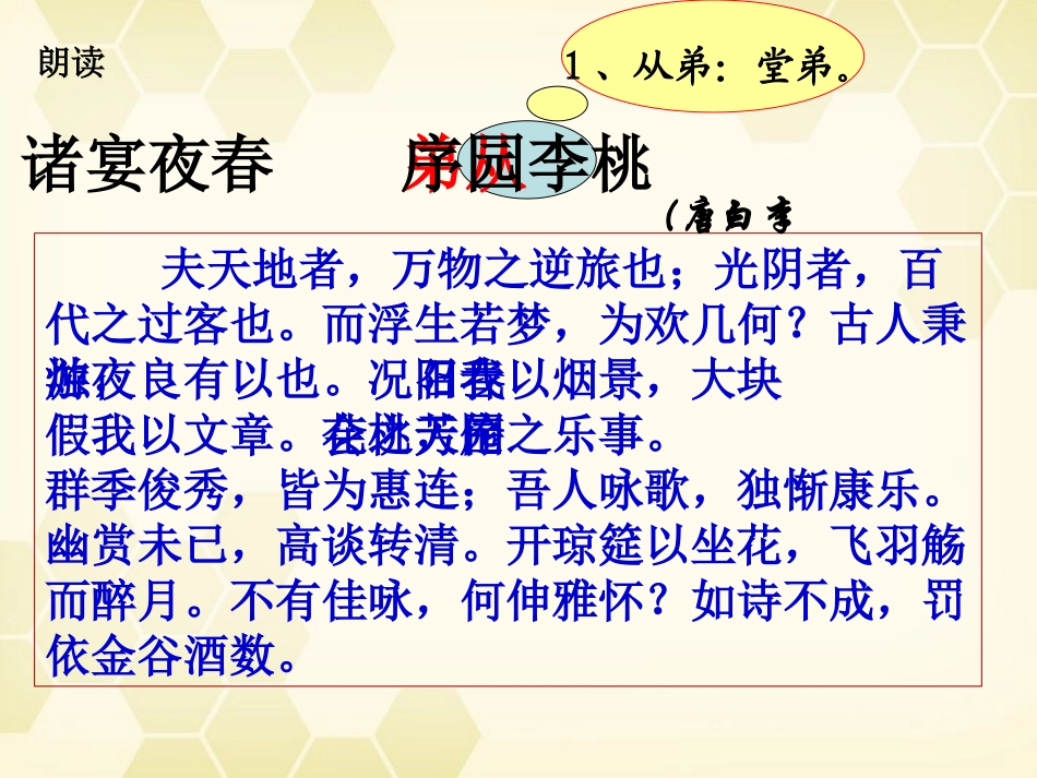 高中语文(李白诗四首)其一(春夜宴诸从弟桃李园序)课件2 粤教版选修(唐诗宋词元散曲选读) 课件_第3页