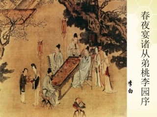 高中语文(李白诗四首)其一(春夜宴诸从弟桃李园序)课件2 粤教版选修(唐诗宋词元散曲选读) 课件