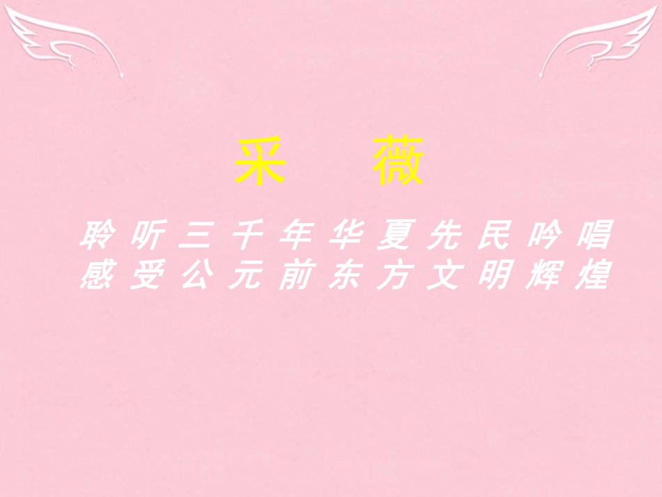 高中语文第4课采薇课件新人教版必修2 课件_第1页