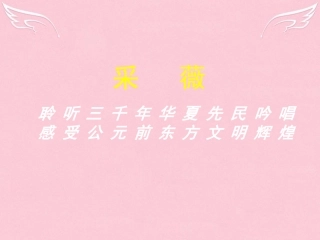 高中语文第4课采薇课件新人教版必修2 课件