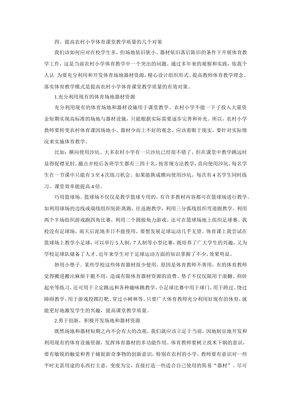浅谈农村小学体育教学现状_第2页