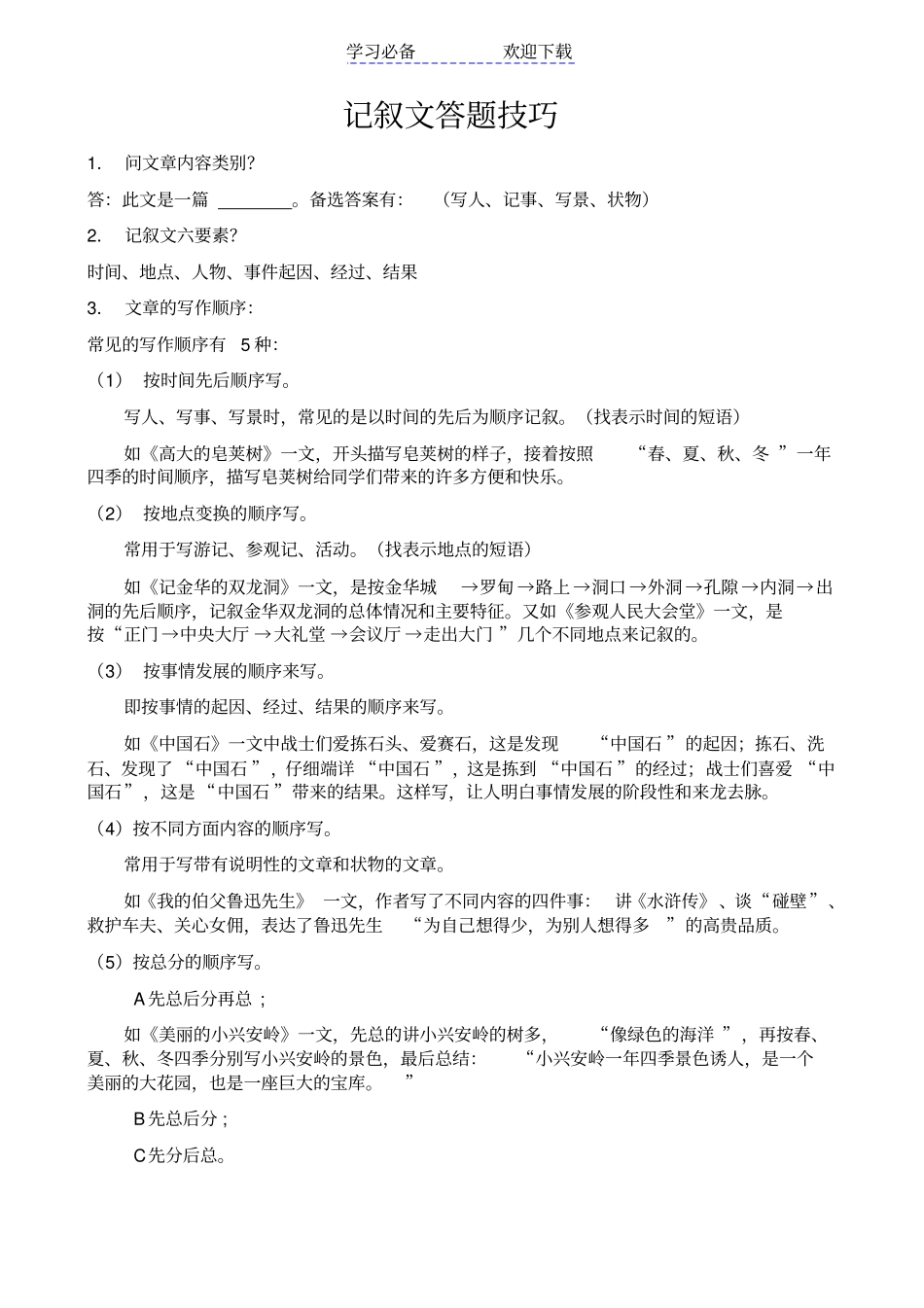 六年级记叙文阅读答题方法_第1页