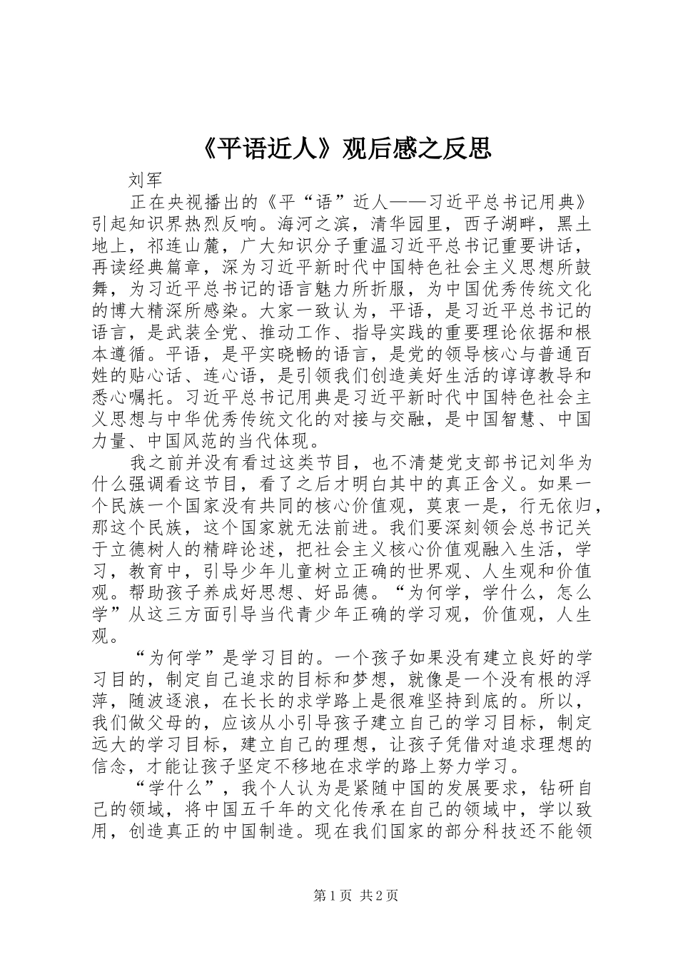 《平语近人》观后感之反思_第1页