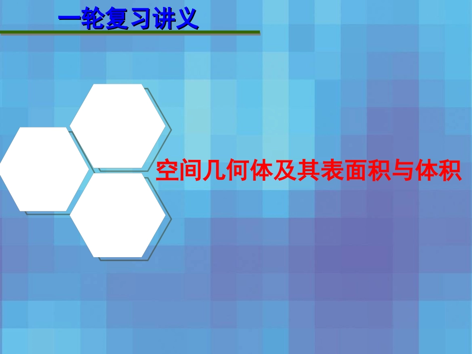 高三数学 7.5空间几何体及其表面积与体积复习课件2 课件_第1页