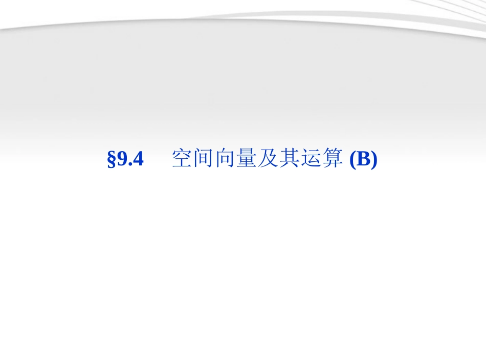 高考数学总复习 第9章§9.4空间向量及其运算(B)精品课件 大纲人教版 课件_第1页