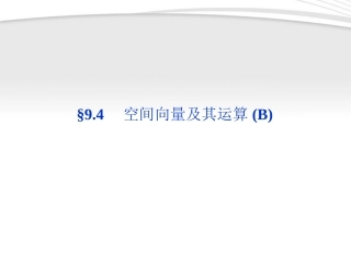 高考数学总复习 第9章§9.4空间向量及其运算(B)精品课件 大纲人教版 课件