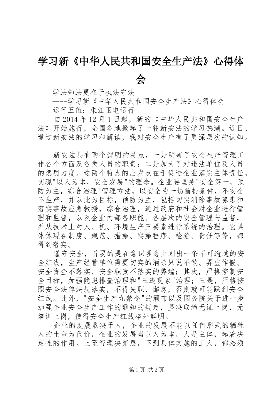 学习新《中华人民共和国安全生产法》心得体会_第1页