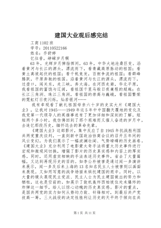 建国大业观后感完结