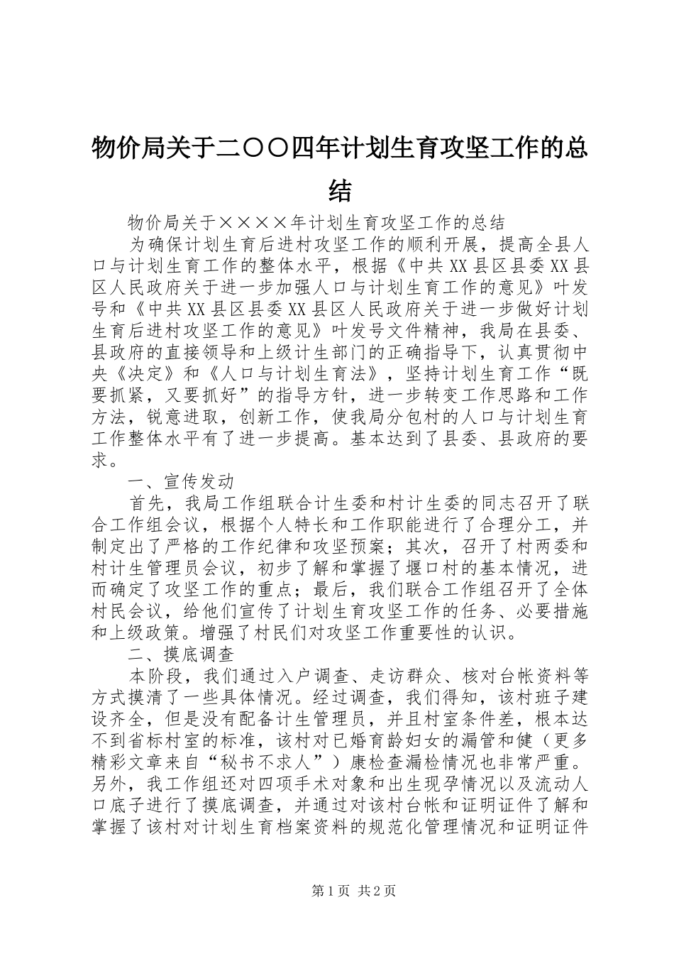 物价局关于二○○四年计划生育攻坚工作的总结 _第1页