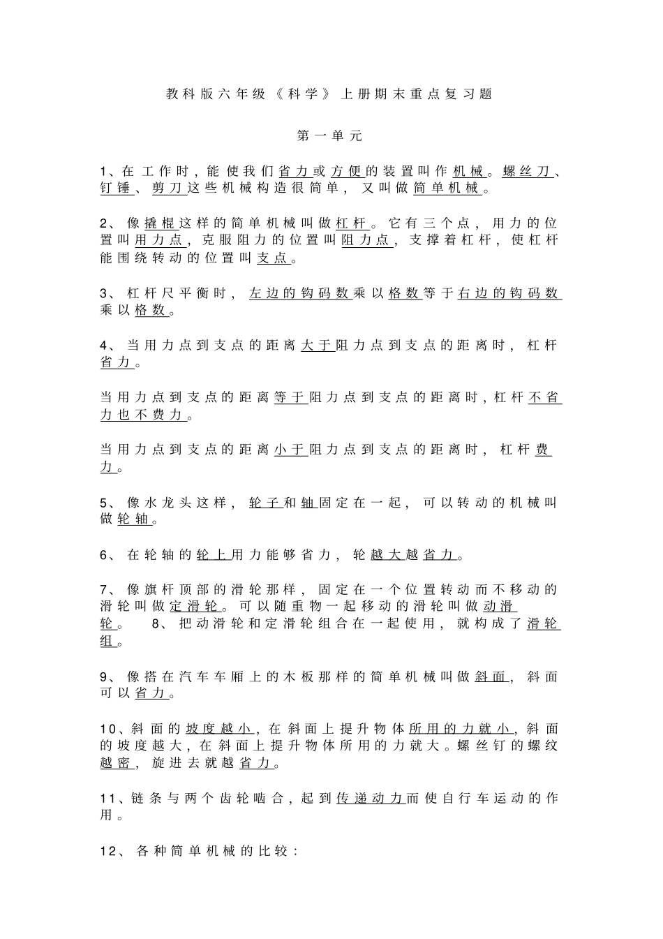 六年级试卷教科版小学六年级科学期末重点复习题及解答_第1页