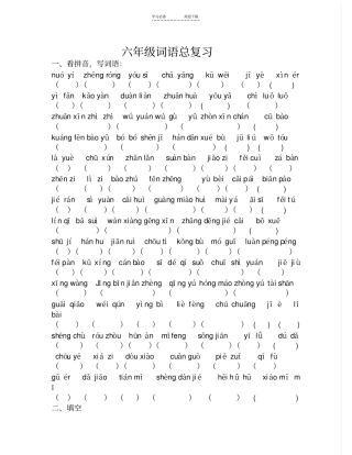 六年级词语总复习