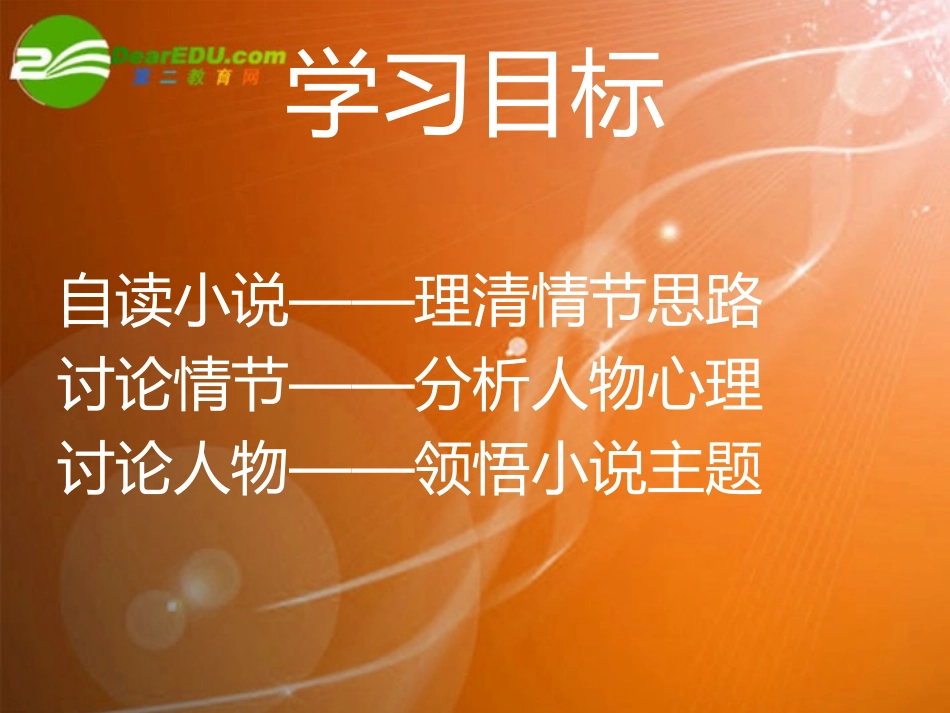 高三语文上学期 陈奂生上城 课件 人教版第五册 课件_第3页