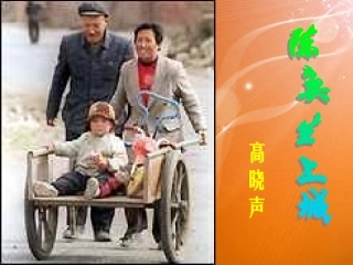 高三语文上学期 陈奂生上城 课件 人教版第五册 课件