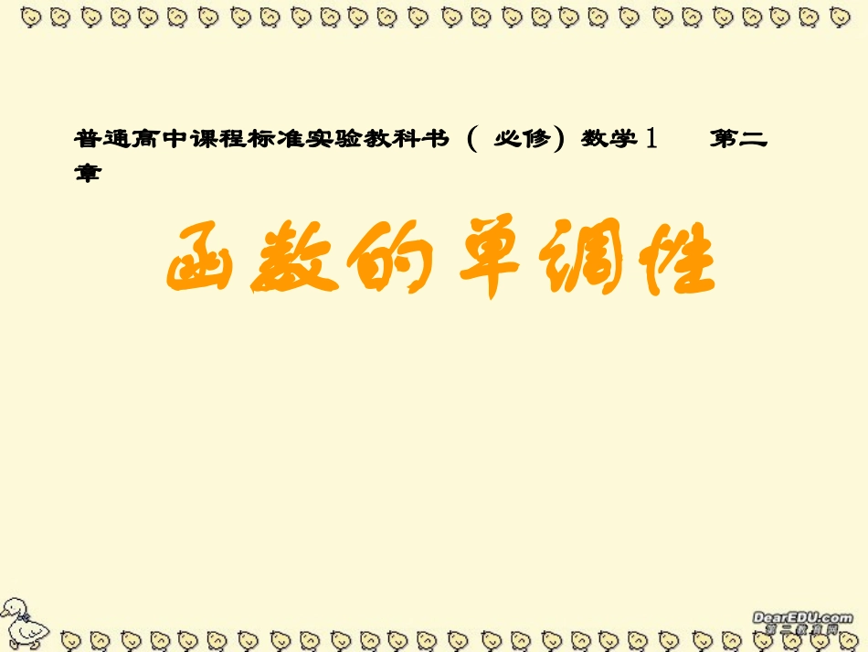 高一数学函数的单调性课件 苏教版 课件_第1页
