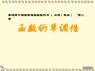 高一数学函数的单调性课件 苏教版 课件