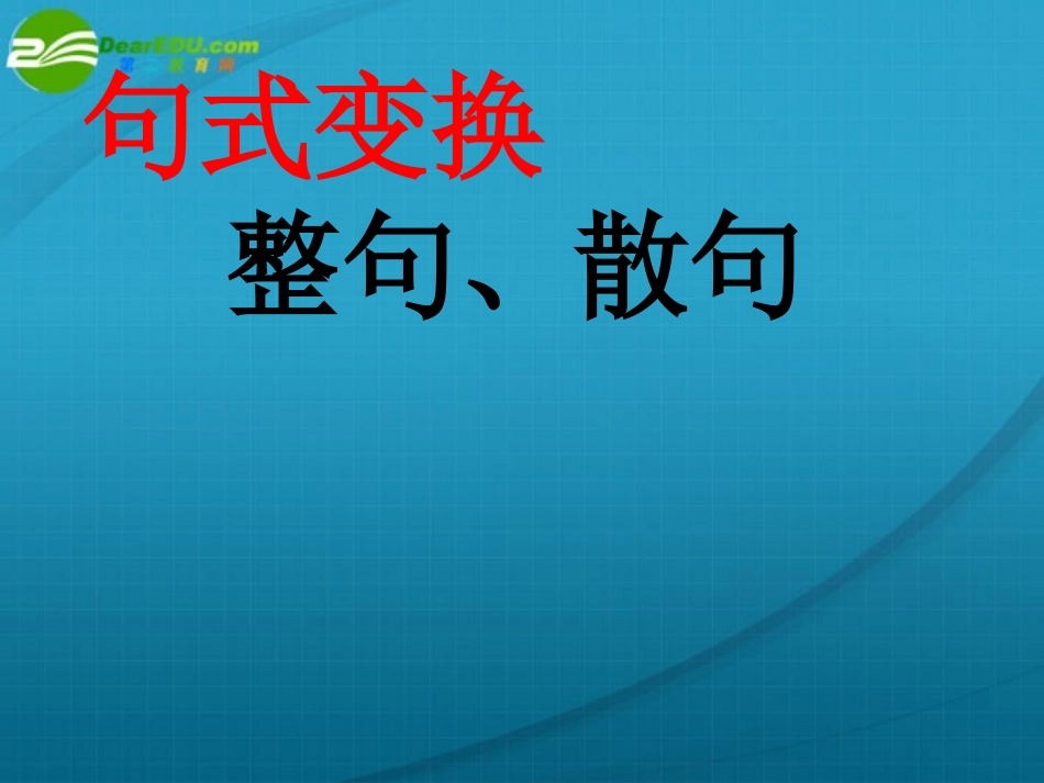 高考语文(句式变换整句散句)复习课件 新人教版 课件_第1页