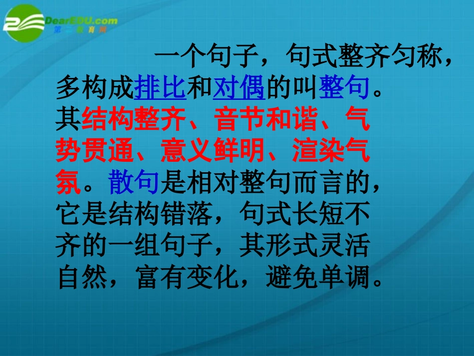高考语文(句式变换整句散句)复习课件 新人教版 课件_第2页
