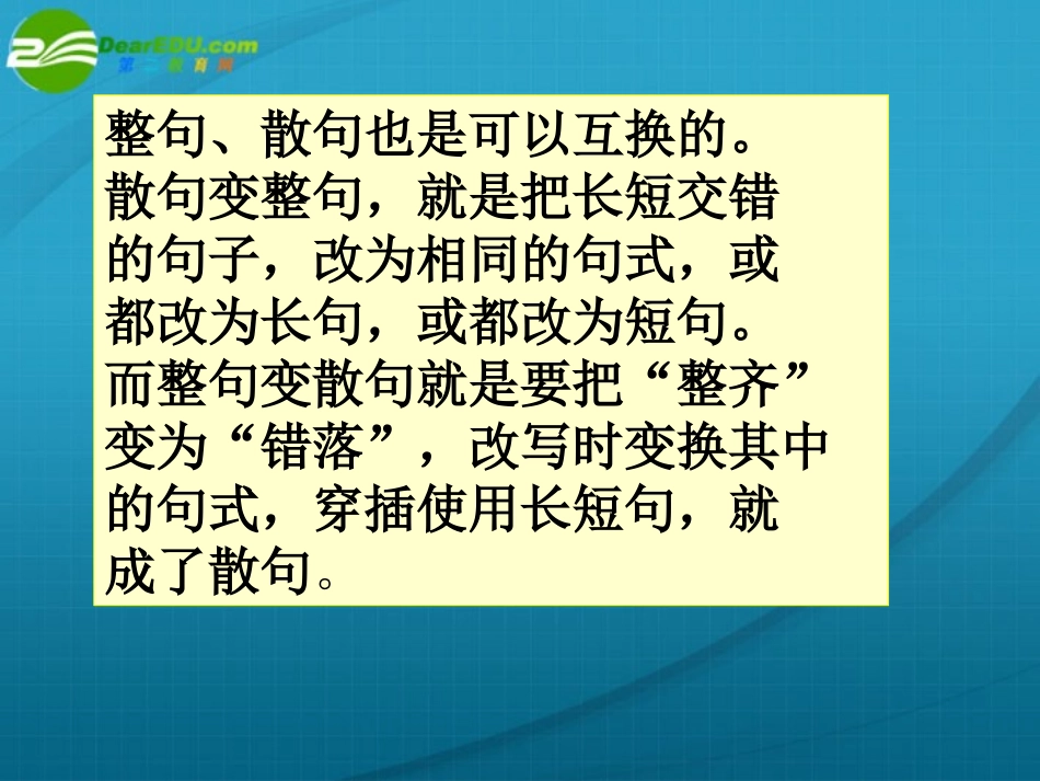 高考语文(句式变换整句散句)复习课件 新人教版 课件_第3页