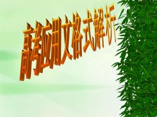 高考应用文格式解析 新课标 试题