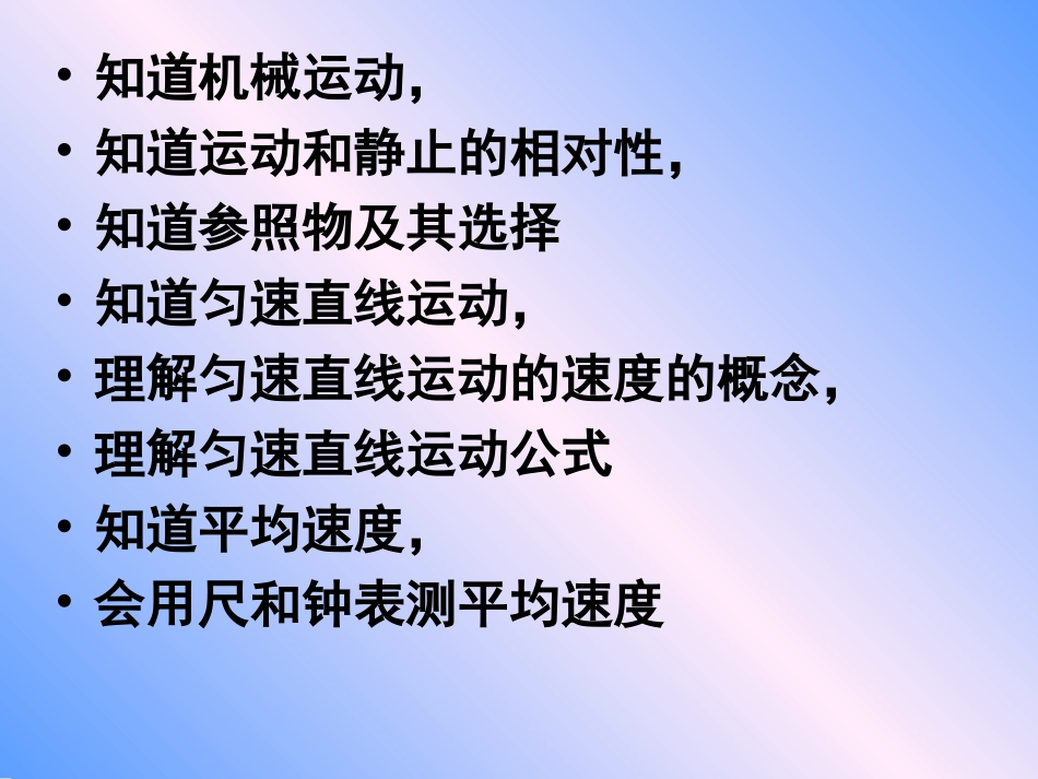 沪科版初三物理总复习课件 机械运动 课件_第2页