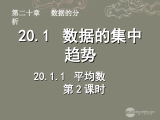 湖北省孝感市八年级数学下册 .1 平均数(第2课时)课件 (新版)新人教版 课件