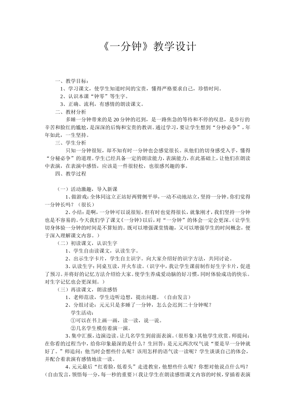 《一分钟》教学设计 (2)_第1页