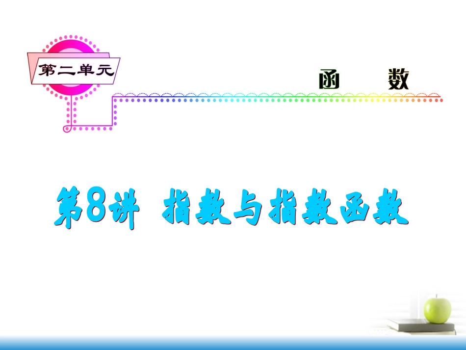 高考数学第一轮总复习 第8讲 指数与指数函数课件 文 (湖南专版)  课件_第1页