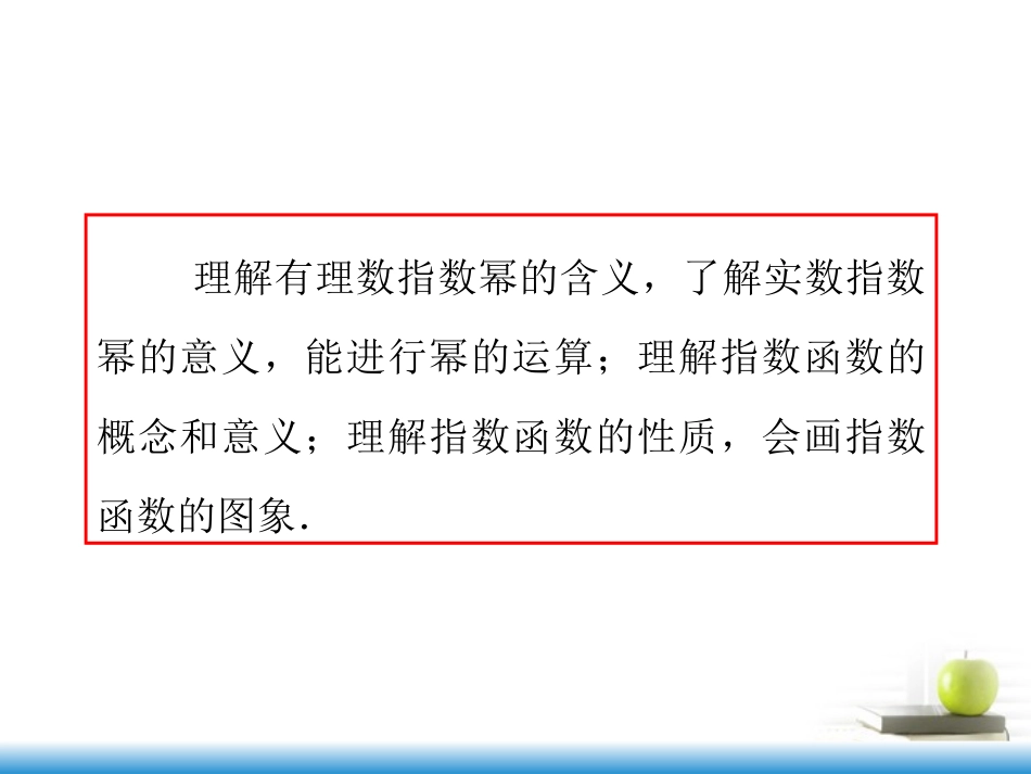 高考数学第一轮总复习 第8讲 指数与指数函数课件 文 (湖南专版)  课件_第3页