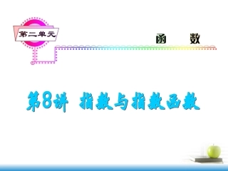 高考数学第一轮总复习 第8讲 指数与指数函数课件 文 (湖南专版)  课件