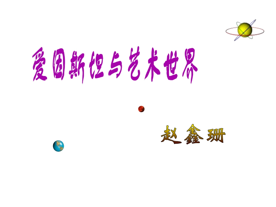 高二语文：3.7(爱因斯坦与艺术世界)课件沪教版 课件_第1页
