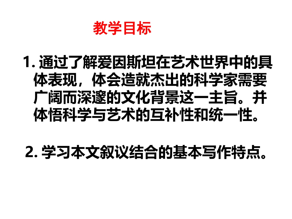 高二语文：3.7(爱因斯坦与艺术世界)课件沪教版 课件_第2页