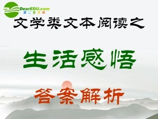 高考语文 文学类文本阅读之生活感悟复习课件 新人教版 课件