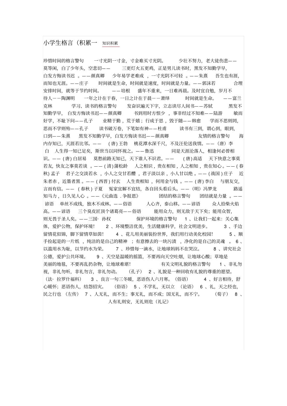 六年级诗词小学生格言_第1页