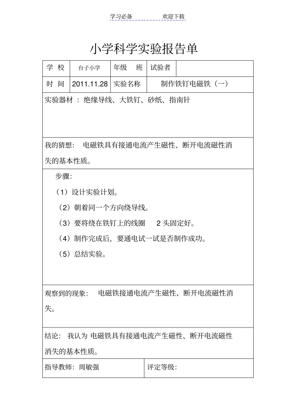 六年级试验报告单—制作铁钉电磁铁_第1页