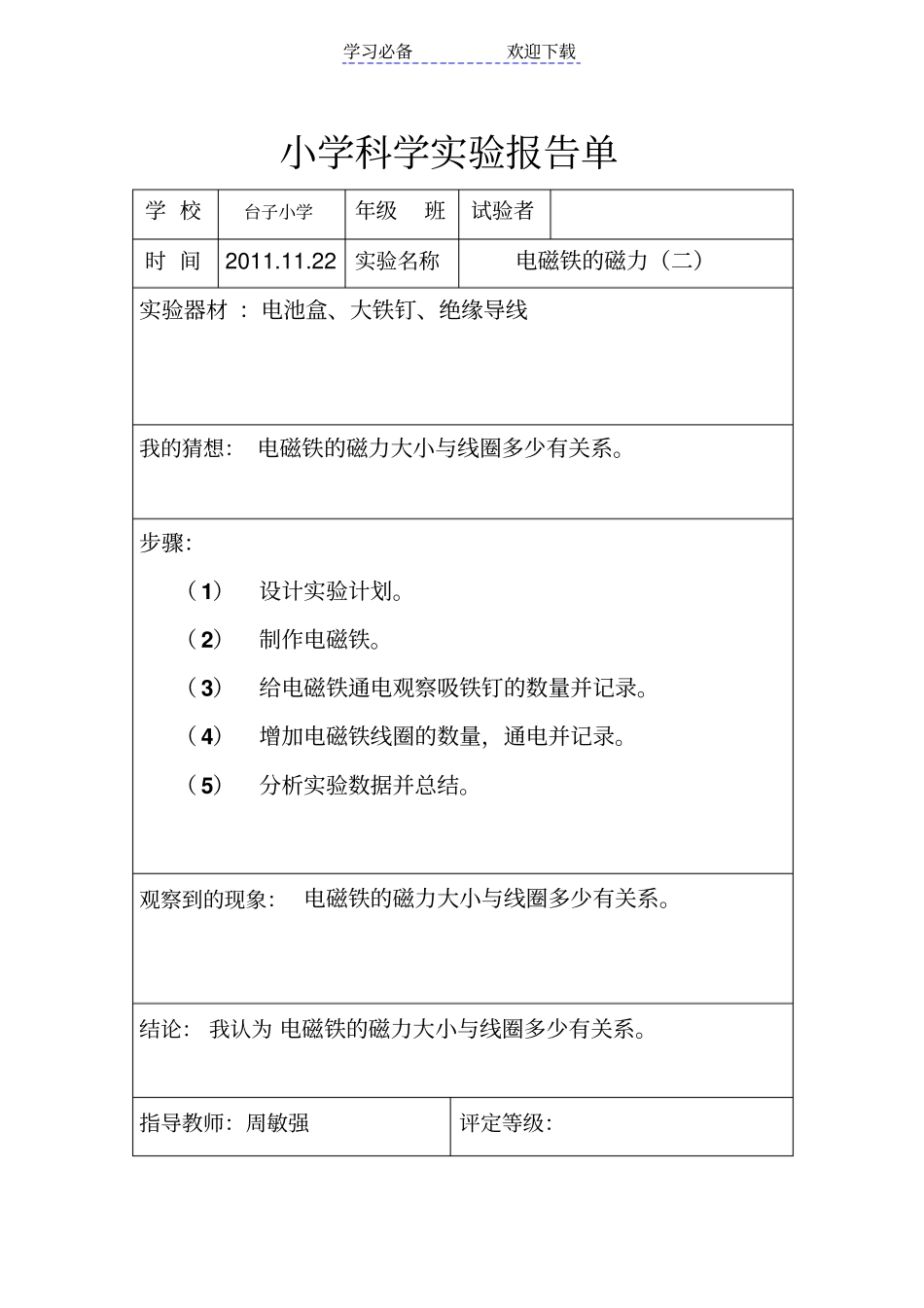 六年级试验报告单—制作铁钉电磁铁_第2页