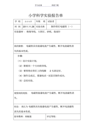 六年级试验报告单—制作铁钉电磁铁