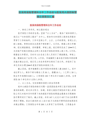医保局保险管理科全年工作总结与医保局内部控制管理自查报告汇编