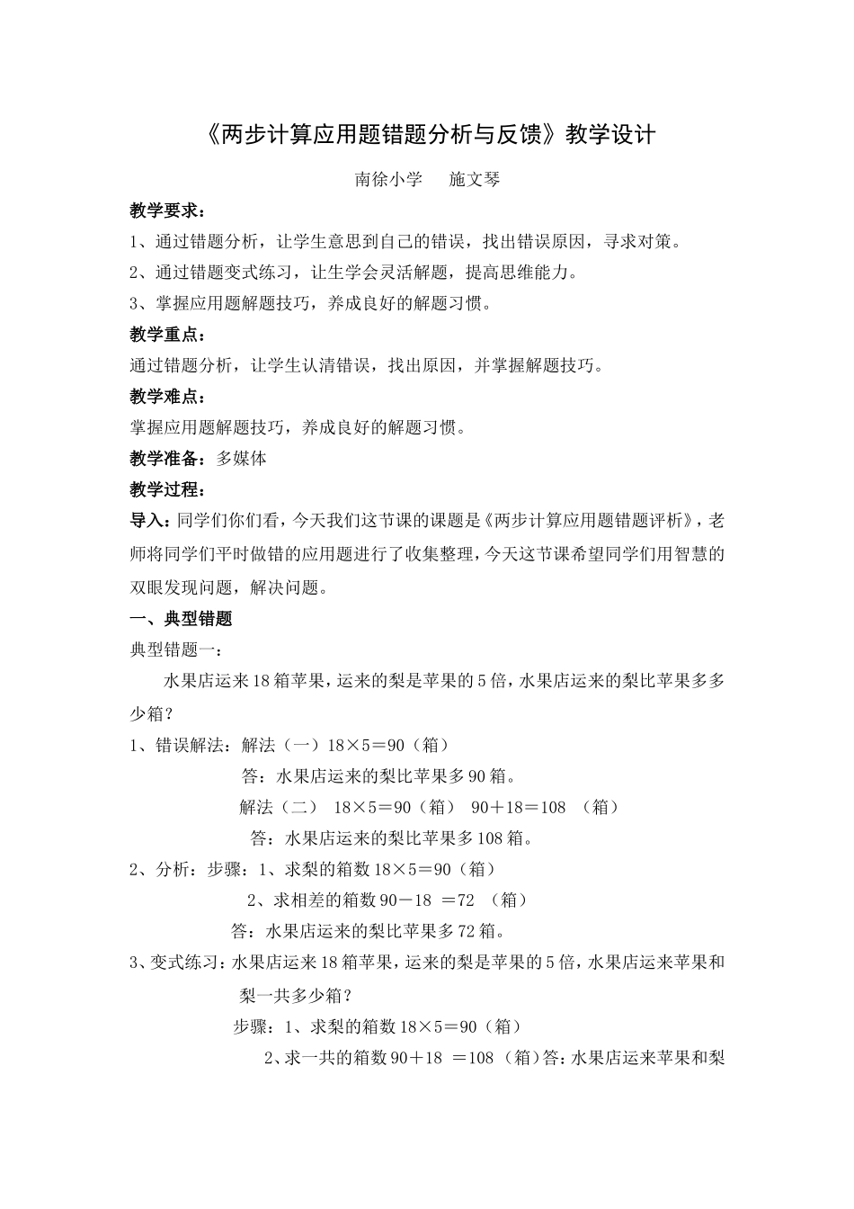 《两步计算应用题错题分析与反馈》教学设计_第1页