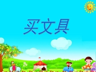 买文具课件(四下）