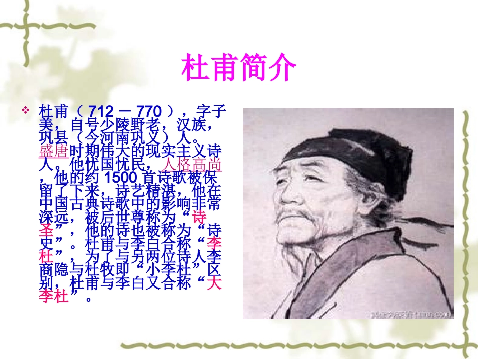 《江畔独步寻花》教学课件_第2页