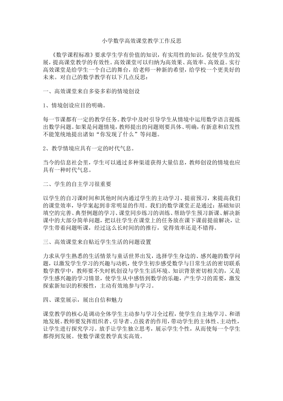 小学数学高效课堂教学工作反思_第1页