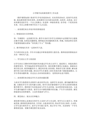 小学数学高效课堂教学工作反思