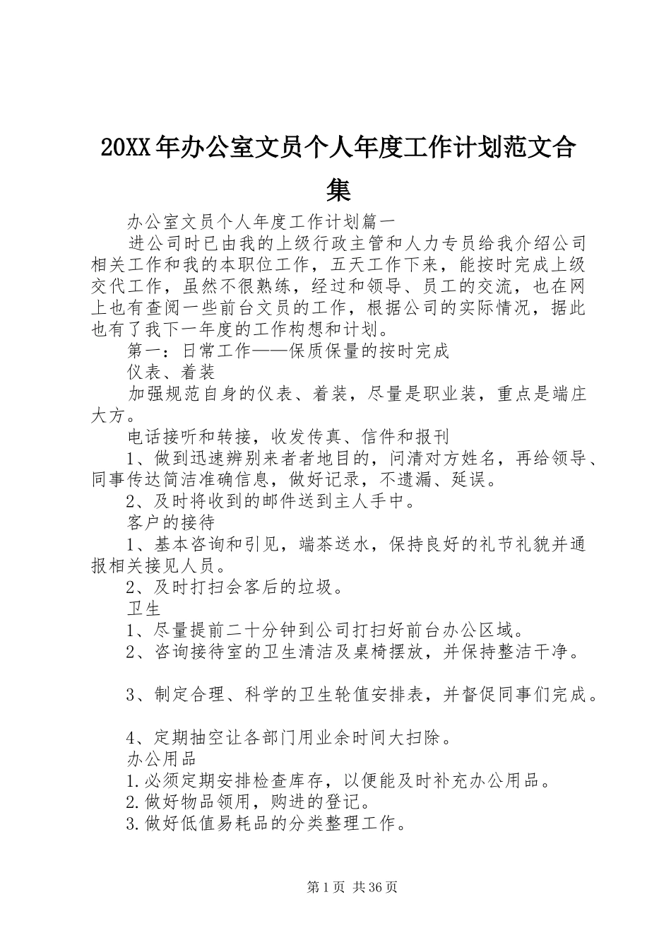 20XX年办公室文员个人年度工作计划范文合集_第1页