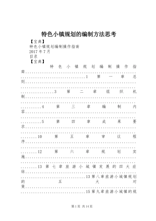 特色小镇规划的编制方法思考 