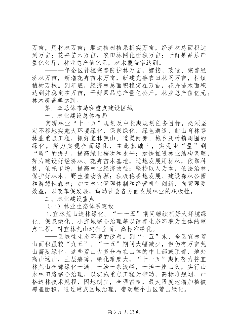 区林业十一五规划暨中长期发展规划 _第3页