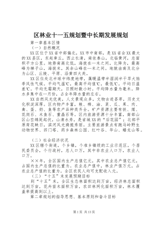 区林业十一五规划暨中长期发展规划 