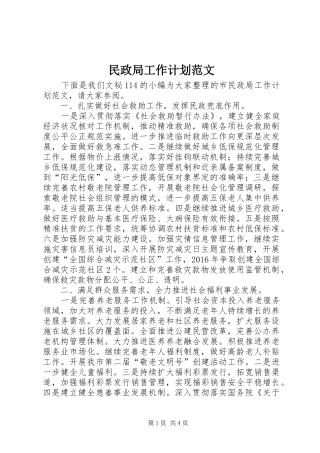 民政局工作计划范文 